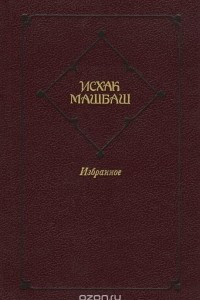 Книга Исхак Машбаш. Избранное