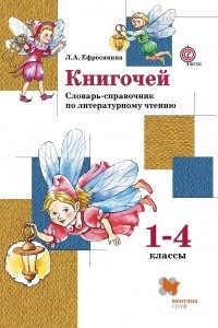 Книга Литературное чтение. 1-4 классы. Книгочей. Словарь-справочник