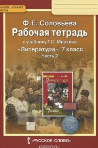 Книга Литература. 7 класс. Рабочая тетрадь к учебнику Г. С. Меркина. В 2 частях. Часть 2