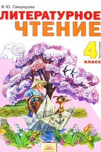 Книга Литературное чтение. 4 класс. Учебник. В 2 частях. Часть 2