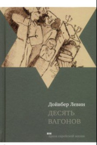 Книга Десять вагонов. Книга, основанная на рассказах воспитанников еврейского детского дома в Ленинграде