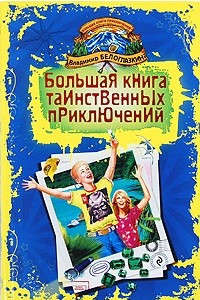 Книга Большая книга таинственных приключений