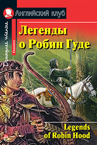 Книга Легенды о Робин Гуде. Домашнее чтение