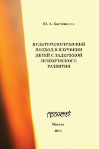 Книга Культурологический подход в изучении детей с задержкой психического развития