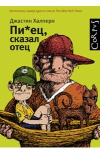 Книга Пи*ец, сказал отец