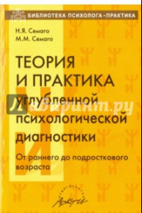 Книга Теория и практика углубленной психологической диагностики. От раннего до подросткового возраста