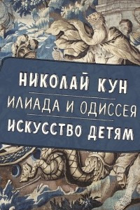 Книга Илиада и Одиссея. Искусство детям.