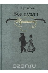 Книга Все дуэли Пушкина