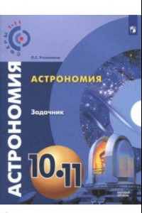 Книга Астрономия. 10-11 классы. Базовый уровень. Задачник