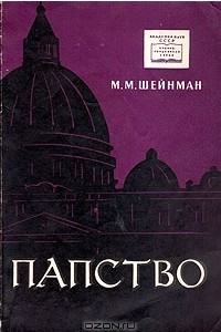 Книга Папство