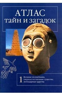 Книга Атлас тайн и загадок. Великие волшебники, сверхъестественные существа, легендарные царства