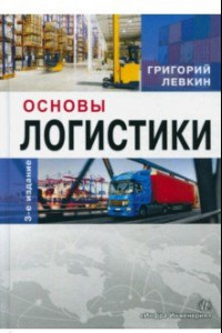 Книга Основы логистики