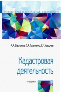 Книга Кадастровая деятельность. Учебник