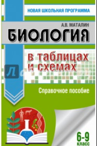 Книга Биология. 6-9 классы. В таблицах и схемах. Справочное пособие