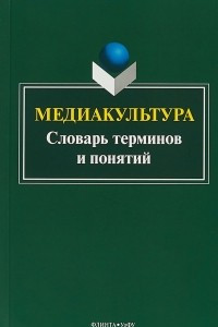 Книга Медиакультура. Словарь терминов и понятий