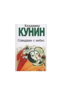 Книга Сошедшие с небес