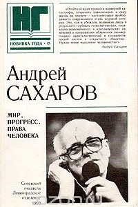 Книга Мир, прогресс, права человека