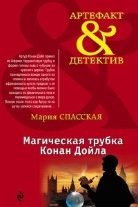 Книга Магическая трубка Конан Дойла