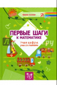 Книга Первые шаги к математике. Учим цифры, учимся считать