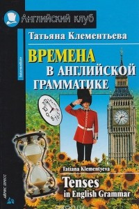 Книга Времена в английской грамматике