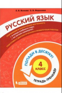 Книга Русский язык. 4 класс. Тетрадь-тренажер. Попади в десятку!