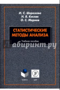 Книга Статистические методы анализа. Учебное пособие