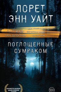 Книга Поглощенные сумраком