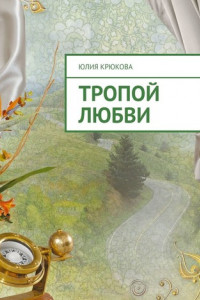 Книга Тропой любви