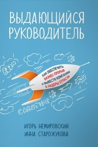 Книга Выдающийся руководитель. Как обеспечить бизнес прорыв и вывести компанию в лидеры отрасли