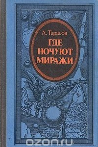 Книга Где ночуют миражи