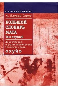 Книга Большой словарь мата. Том 1