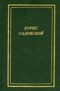 Книга Борис Садовской. Стихотворения. Рассказы в стихах. Пьесы