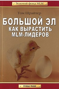 Книга Большой Эл. Как вырастить MLM-лидеров