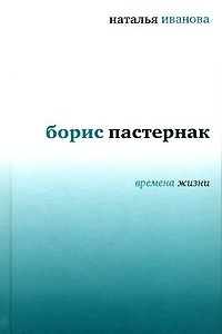 Книга Борис Пастернак. Времена жизни