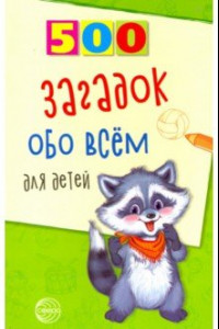 Книга 500 загадок обо всем для детей