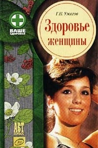 Книга Здоровье женщины