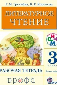 Книга Литературное чтение. 3 класс. Рабочая тетрадь. В 2 частях. Часть 1