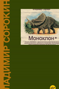 Книга Моноклон