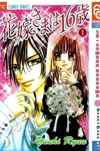 Книга 16-летняя невеста (Bride-sama is 16 Years Old). Том 1