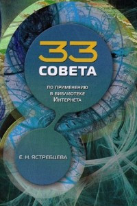 Книга 33 совета по применению в библиотеке Интернета