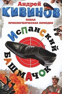 Книга Испанский башмачок