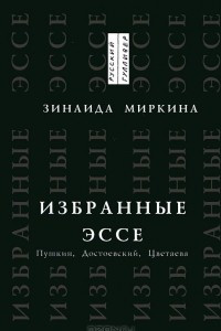 Книга Избранные эссе. Пушкин. Достоевский. Цветаева