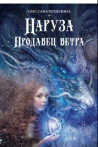 Книга Наруза. Продавец ветра