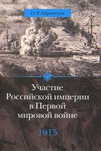 Книга Участие Российской империи в Первой мировой войне. 1915. Апогей. Том 2