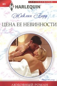 Книга Цена ее невинности