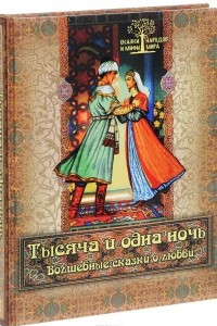 Книга Тысяча и одна ночь. Волшебные сказки о любви