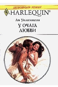 Книга У очага любви