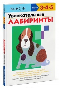 Книга Увлекательные лабиринты. Рабочая тетрадь KUMON