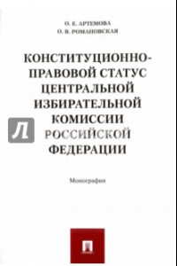 Книга Конституционно-правовой статус Центральной избирательной комиссии Российской Федерации. Монография