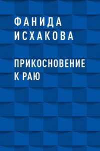 Книга Прикосновение к Раю